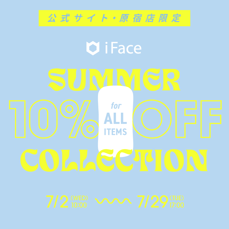 【iFace 公式】期間限定・全品10％OFF！今年の夏はiFaceでスマホケースをもっと自由に楽しもう！