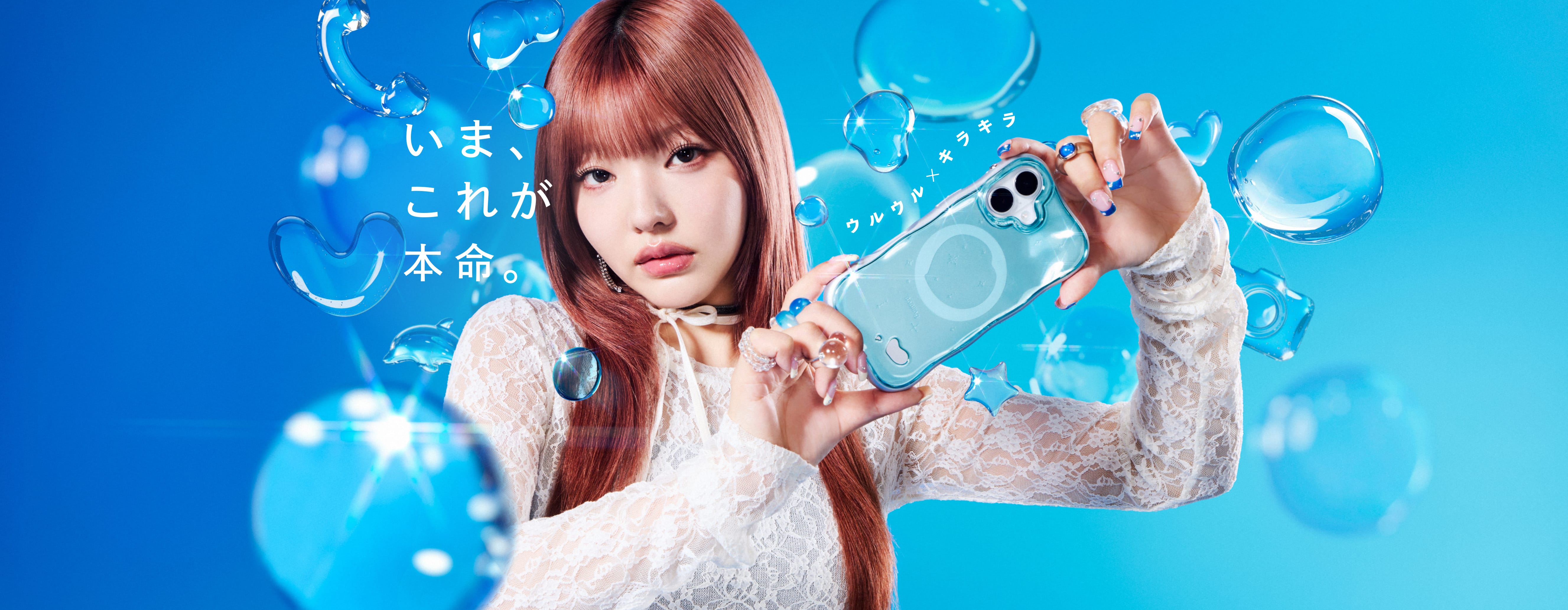 いま、これが本命。 ウルウル x キラキラ