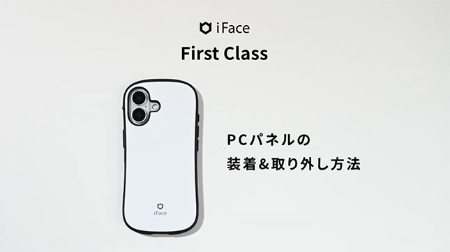 iFace パネル 装着&取り外し方法 サムネイル
