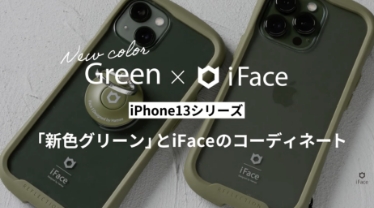 iPhone 13/13 Pro の新色、グリーンにiFaceのスマホケースを装着してみた「グリーン」「アルパイングリーン」 サムネイル