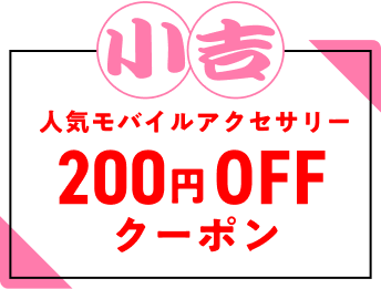 小吉 人気モバイルアクセサリー 200円OFFクーポン