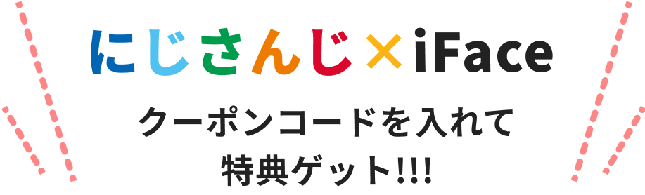 にじさんじ x iFace コラボキャンペーン