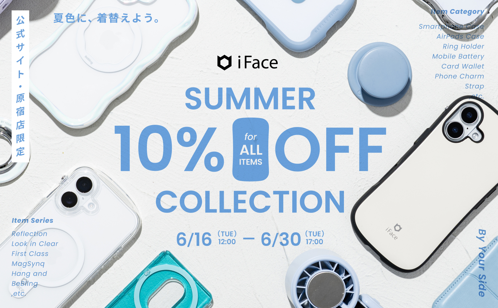 iFace 公式】期間限定・全品10％OFF！サマーコレクション 2026｜iFace 公式