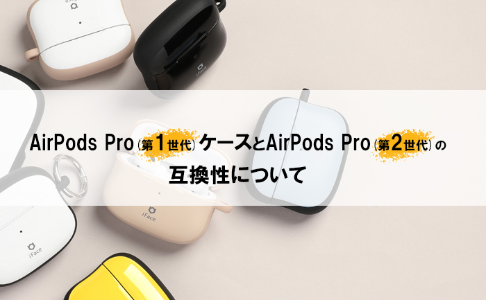 iFaceのAirPods Pro(第1世代)ケースでAirPods Pro(第2世代）は使える