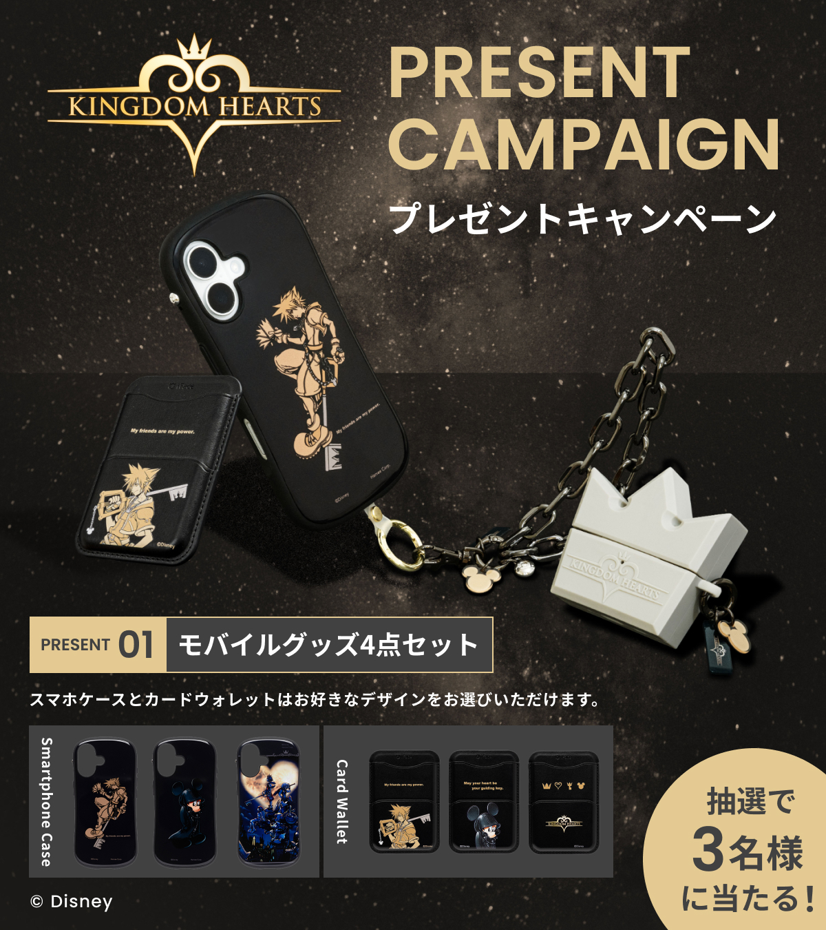 ついに冒険の扉が開く。「iFace」から「キングダム ハーツ」デザインが