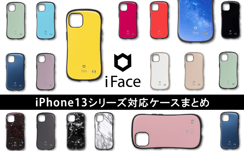 iFace iPhone13/13Pro/13mini/13ProMAX対応ケース 新作 まとめ