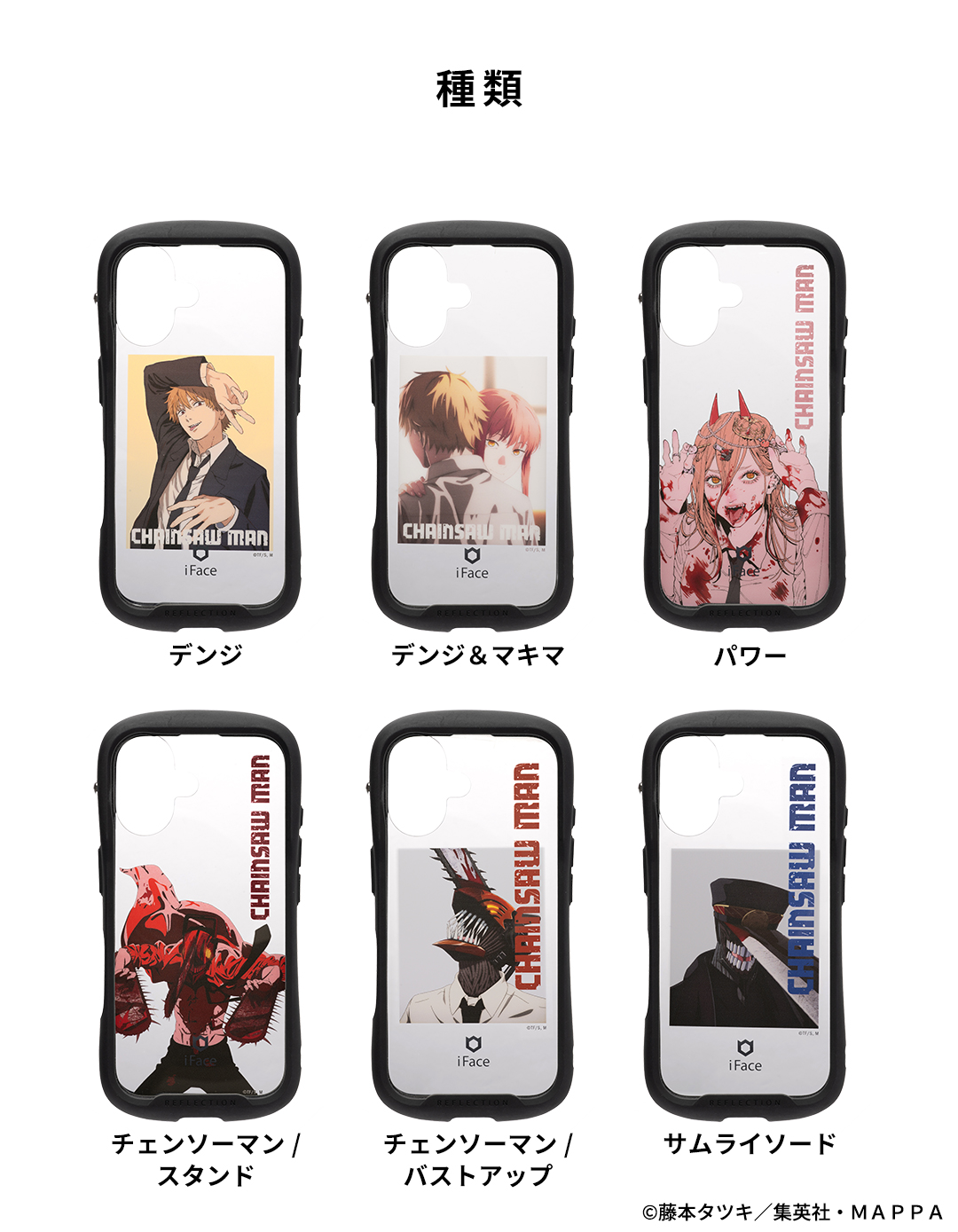 TVアニメ『チェンソーマン』 iFace Reflection強化ガラスクリア