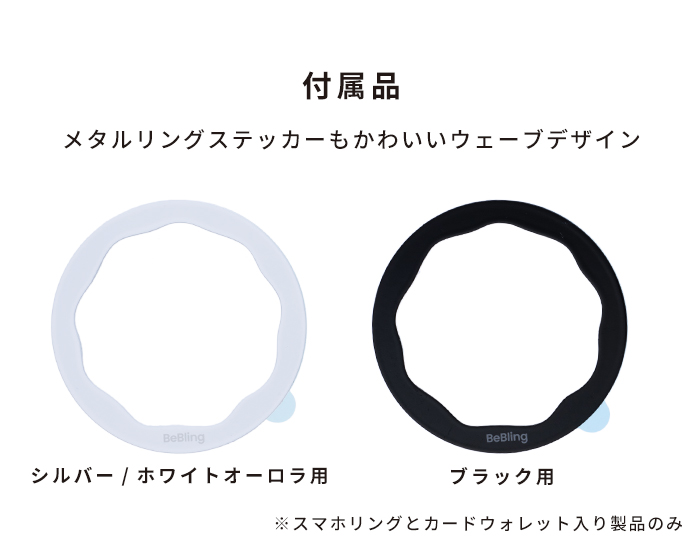 iFace BeBling（ビーブリング）セット (スマホケース